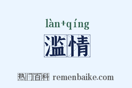 滥情是什么意思的图片